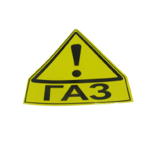 Знак наклейка "ГАЗ" ГБО треугольная 90х100 мм жёлтая ПАКПРИНТ (39780)