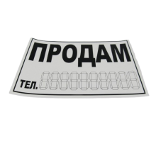 Знак наклейка "ПРОДАМ" на стекло авто 90х160 мм чёрно-белая ПАКПРИНТ (48800)