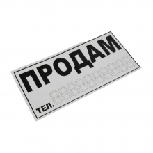Знак наклейка "ПРОДАМ" на стекло авто 140х290 мм чёрно-белая ПАКПРИНТ (32849)