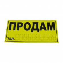 Знак наклейка "ПРОДАМ" на стекло авто 140х285 мм жёлтая ПАКПРИНТ (48802)